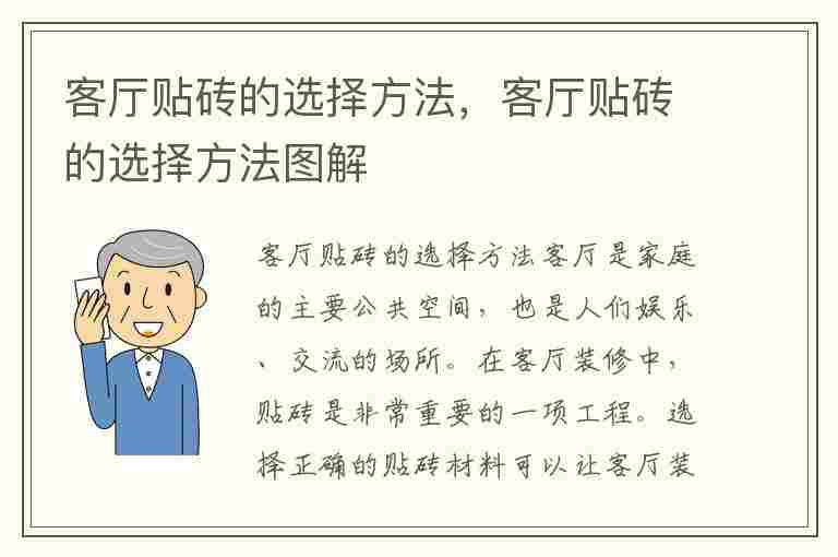 客厅贴砖的选择方法，客厅贴砖的选择方法图解